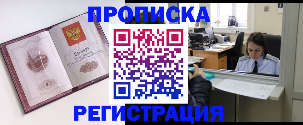 временная прописка в Канаше