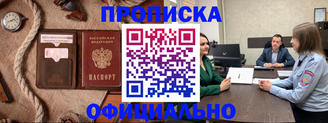 купить прописку в Канаше